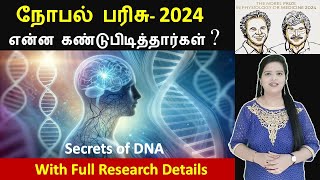 Nobel Prize in Medicine 2024 MicroRNA Discovery  Full Details in Tamil [upl. by Tabshey772]