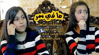 كليب ما في سر  نجوم كراميش 2016 بدون ايقاع  قناة كراميش Karameesh Tv [upl. by Edythe125]