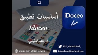 أساسيات تطبيق  idoceo  سجل متابعة درجات الطالب [upl. by Asinet]