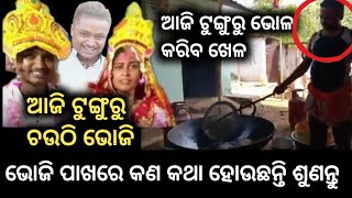 ଟୁଙ୍ଗୁରୁ ବାହାଘର ଭୋଜି ଆସନ୍ତୁ ଦେଖିବା କଣ ସବୁ ଖାଦ୍ୟ ଆଇଟମ କରିଛି ଟୁଙ୍ଗୁରୁ ଭଳ Tunguru Bhola Barsha Marriage [upl. by Leirrad]