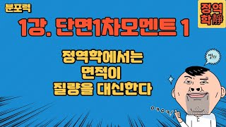 1강 단면1차 모멘트 1  정역학에서는 면적이 질량을 대신한다 [upl. by Iffar]