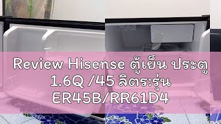 Review Hisense ตู้เย็น ประตู 16Q 45 ลิตรรุ่น ER45BRR61D4TGN [upl. by Maddock]