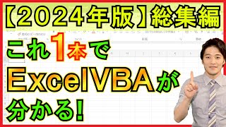 これ1本でExcelVBAが分かる！基礎から実践の総集編！【解説】 [upl. by Salbu]