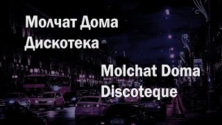 Molchat Doma  Discoteque English lyrics Молчат Дома  Дискотека текст [upl. by Lubet55]