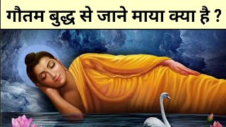 बुद्ध से जाने माया क्या है Buddhist story on Maya in hindi [upl. by Ketchum]