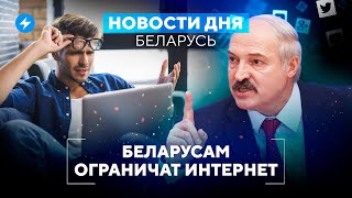 Закрытые магазины  Блокировка интернета  Яхта беларусского миллиардера  Новости Беларуси [upl. by Yevol]