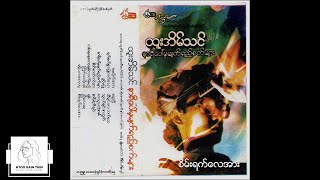 ထူးအိမ်သင်  စိမ်းရက်လေအား Audio [upl. by Saimerej225]