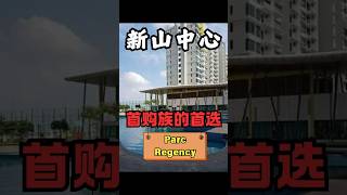 【Parc Regency】｜首购族买房首选！【房产找一找第二十五集】熱門 分享 房地产 [upl. by Oigimer]