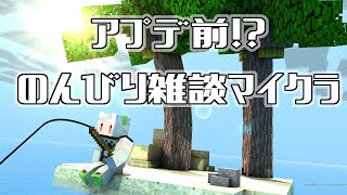 【MinecraftFLAPex鯖】アプデ直前まったりマイク雑談【JPVtuber花絵さい】 [upl. by Ahseek]