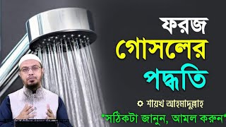 ফরজ গোসলের নিয়ম শায়খ আহমাদুল্লাহ  Faraz Gosol er sothik niyom  Ahmadullah  প্রশ্ন ও উত্তর [upl. by Maurizio912]