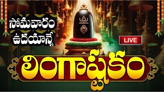 LIVE సోమవారం ఉదయాన్నే లింగాష్టకం వింటే  Lingashtakam  Monday Lord Shiva Telugu Bhakti Songs [upl. by Yngad]