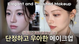 하객부터 소개팅까지🎀 ASMR 중요한 날 하기 좋은 단정 고급스러운 메이크업 [upl. by Karine325]