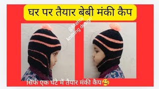 Baby Monkey Cap  टोपी आसान तरीके से तैयार बेबी मंकी कैप बेबी कैप कैसे बनाएं Mehtaknittingdesign [upl. by Sidoeht66]