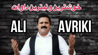 Ali avriki xoshtrin dawat 2024  علي افريكي خوشترين داوات ٢٠٢٤ [upl. by Nonad394]