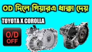 ৪০৬০ গাড়ির গিয়ার ধাক্কা দেয়  GEAR BOX SERVICING  TOYOTA X COROLLA  TYPE T IV [upl. by Aylmar]