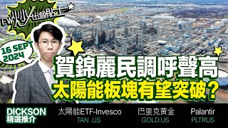 【FW炒出個貼士】賀錦麗民調呼聲高，太陽能板塊有望突破？｜TAN 太陽能ETFInvesco｜GOLD 巴里克黃金｜Dickson｜16092024 [upl. by Yatnoed]