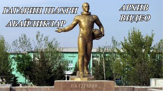 СССР ДАВРИДАГИ ГАГАРИН ШАХРИ МИРЗАЧЎЛДАГИ АБАЙЛИКЛАР ТУЛИК ВИДЕО ФИЛЬМ [upl. by Otxis]