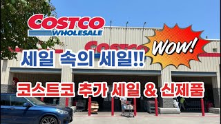 🇺🇸 미국 코스트코 Costco 세일 속의 세일 추가 세일 amp 신제품 정보 🛒 [upl. by Essirehc]