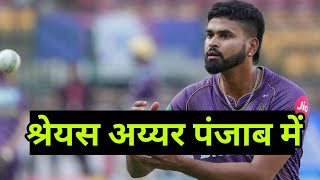 SHREYAS IYER  IPL Auction 2024 The highest bid KKR से PUNJAB KINGS जाएंगे [upl. by Xanthe]