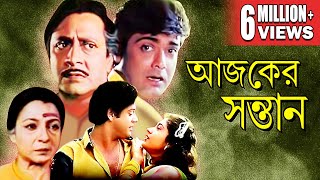 AJKER SANTAN  আজকের সন্তান  TANUJA  TAPAS PAL SATABDI  RANJIT  PRASENJIT  ECHO BENGALI MOVIES [upl. by Minnaminnie738]