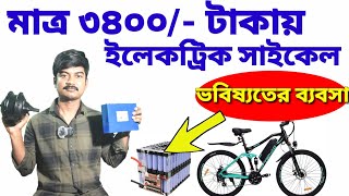 Battery Cycle Kit in Kolkata Electric Cycle amp Electric Bike Conversion Kit Wholesale Lithiumion [upl. by Enelrihs121]