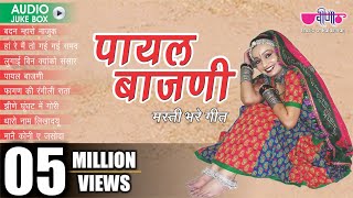 Rajasthani Folk Songs  quot Payal Bajani quot Album Jukebox  Rajasthani Dance Songs  Veena Music [upl. by Dennis847]