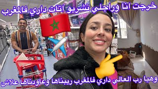 بابا صدمني فاخر لحظة😧داري خاصها عاودها كاملةسبب؟مشتريات داري جديدة بالمغرب؟فرحنا وليداتنا🥰 [upl. by Murdock]