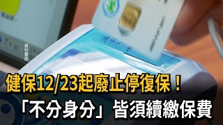 健保12／23起廢止停復保！ 「不分身分」皆須續繳保費－民視新聞 [upl. by Amehr250]