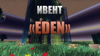 Ивент на EdenCraft quotEdenquot [upl. by Belmonte]