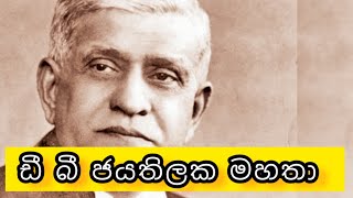 ඩී බී ජයතිලක මහතා D B JAYATHILAKA [upl. by Wakeen365]