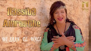 Hassiba Amrouche  Wi saan el wali Clip Officiel حسيبة عمروش [upl. by Spracklen]