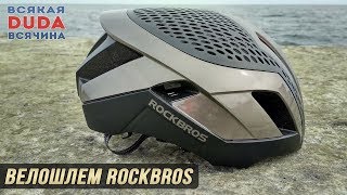 👷 Голова в броне 🚲 Велошлем 3 в 1 Rockbros Велосипедный шлем Cycling Helmet Rockbros [upl. by Leonardo205]