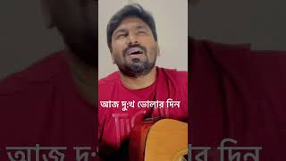 The Song of Ziban Chowdhuri Aj Dukkho Volar Din  আজ দুঃখ ভোলার দিন  জীবন চৌধুরী [upl. by Anaibaf]