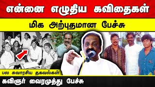 என்னை எழுதிய கவிதைகள் மனம் திறந்து பேசிய கவிஞர் வைரமுத்து  Kavignar Vairamuthu speech  Uraimozhi [upl. by Bernhard]