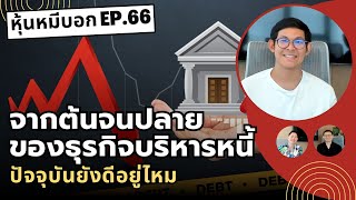 จากต้นจนปลายของธุรกิจบริหารหนี้ ปัจจุบันยังดีอยู่ไหม  หุ้นหมีบอก EP66 [upl. by Edak]