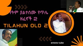 የትም ያልተሰሙ የጥላሁን ገሠሠ ዘፈኖች 2  Tilahun Gessesse old exclusive music Part Two [upl. by Osbourne]