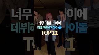 너무 어린 나이에 데뷔해버린 아이돌 TOP11 [upl. by Tehc]