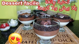 recette dessert facile et rapide  بلا بيض ولا كريمة، تحلية سهلة، بسيطة و لذيذة [upl. by Neeka]