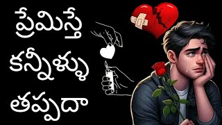 love quotes in Telugu emotional heart touching love failure telugu love stories one side love letter [upl. by Yendys]