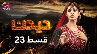 Deedan  Episode 23  Aplus Dramas  Sanam Saeed Mohib Mirza Ajab Rasheed  Pakistani Drama [upl. by Cirred]