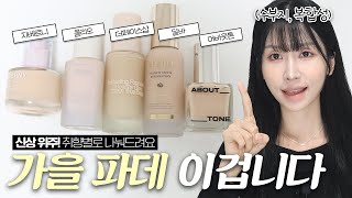 이 중에 최애 파데 생겼습니다✨ 가을 신상 파운데이션 중에 뭐 써야할지 알려드림 달바 지베르니 더페이스샵 클리오 어바웃톤ㅣ세미매트 파데ㅣ글로우파데ㅣ로주RhoJu [upl. by Yanrahs]