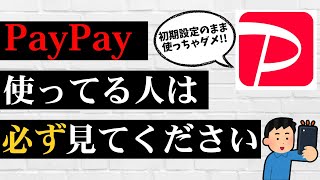 初期設定のままはダメ！PayPayで絶対してほしい設定を解説！ [upl. by Amory941]