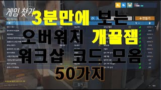 오버워치 최신 개꿀잼 워크샵 코드 50가지 모음 [upl. by Ahtimat]