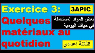 Exercice 3 Quelques matériaux au quotidien 3APIC [upl. by Neeoma763]