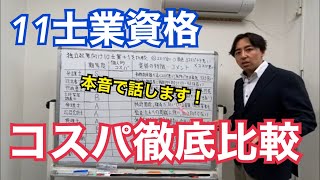 独立するならどの士業？資格マニアが独立起業向け11資格のコスパについて徹底比較し、本音で話します [upl. by Giordano]