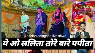 ये ओ ललिता तोरे बारे पपीता।। AASHISH BALAGHATI cg song।। [upl. by Beeson]