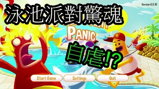 自虐傾向  泳池派對驚魂Pool Party Panic [upl. by Koal]