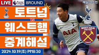 토트넘 웨스트햄 손흥민 라이브 축구중계프리미어리그 8R 해설 [upl. by Milicent377]