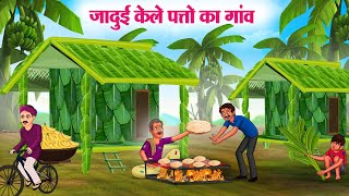 जादुई केले पत्तो का गांव  Hindi Kahaniya  Moral Stories  Bedtime Stories  Story In Hindi [upl. by Evvie]