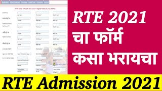 RTE चा फॉर्म कसा भरायचा  RTE Admission 202122 Maharashtra Date  RTE Form Kaise Bhare Maharashtra [upl. by Pen372]